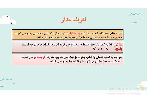پاورپوینت آموزش درس اول مطالعات اجتماعی نهم: زمین، مهد زیبای آفزینش- پیش نمایش