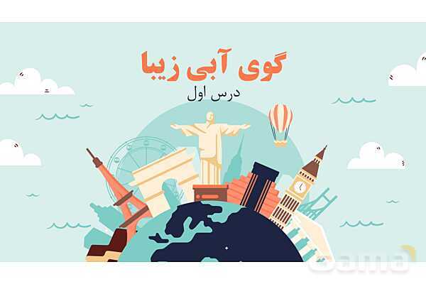 پاورپوینت آموزش درس اول مطالعات اجتماعی نهم: زمین، مهد زیبای آفزینش- پیش نمایش