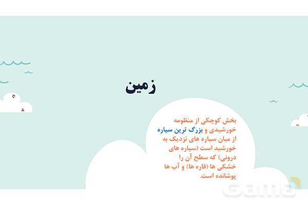 پاورپوینت آموزش درس اول مطالعات اجتماعی نهم: زمین، مهد زیبای آفزینش- پیش نمایش