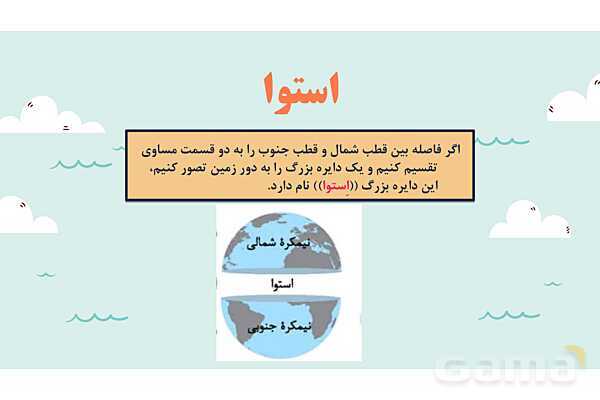 پاورپوینت آموزش درس اول مطالعات اجتماعی نهم: زمین، مهد زیبای آفزینش- پیش نمایش