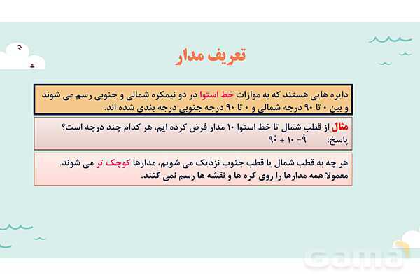 پاورپوینت آموزش درس اول مطالعات اجتماعی نهم: زمین، مهد زیبای آفزینش- پیش نمایش