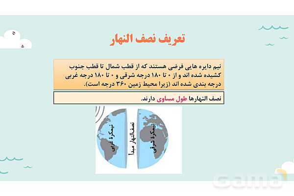 پاورپوینت آموزش درس اول مطالعات اجتماعی نهم: زمین، مهد زیبای آفزینش- پیش نمایش