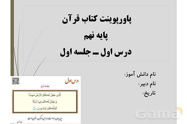 پاورپوینت کنفرانس قرآن نهم | درس اول (جلسه اول)- پیش نمایش