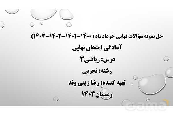 پاورپوینت فصل پنجم ریاضی 3 دوازدهم تجربی: کاربرد مشتق- پیش نمایش