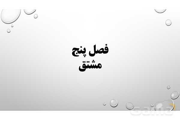 پاورپوینت فصل پنجم ریاضی 3 دوازدهم تجربی: کاربرد مشتق- پیش نمایش