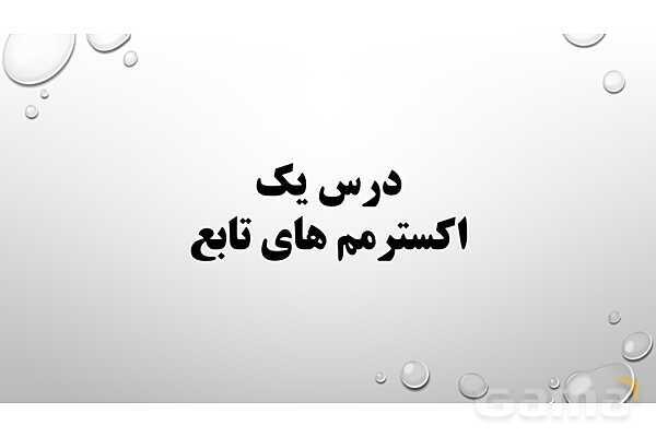 پاورپوینت فصل پنجم ریاضی 3 دوازدهم تجربی: کاربرد مشتق- پیش نمایش