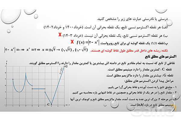 پاورپوینت فصل پنجم ریاضی 3 دوازدهم تجربی: کاربرد مشتق- پیش نمایش