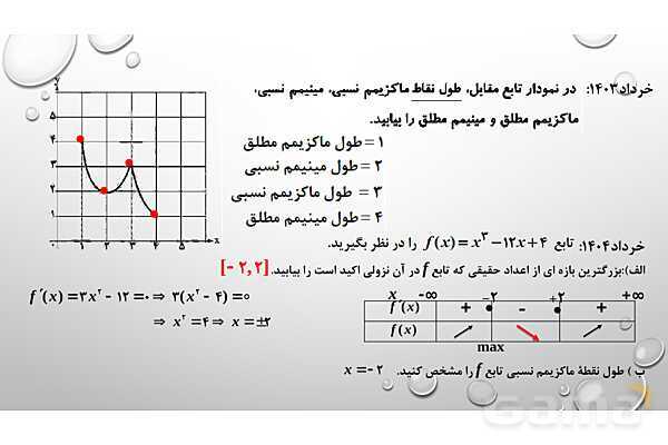 پاورپوینت فصل پنجم ریاضی 3 دوازدهم تجربی: کاربرد مشتق- پیش نمایش