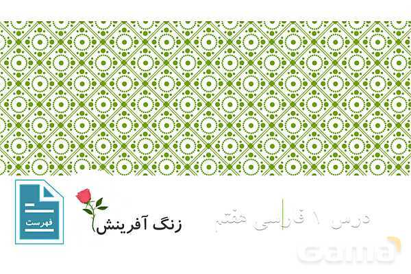پاورپوینت کتاب محور درس 1 فارسی هفتم: زنگ آفرینش- پیش نمایش