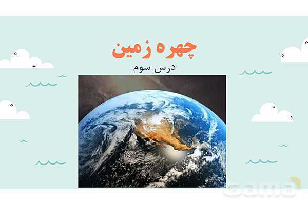 پاورپوینت آموزش درس سوم مطالعات اجتماعی نهم: چهره زمین- پیش نمایش