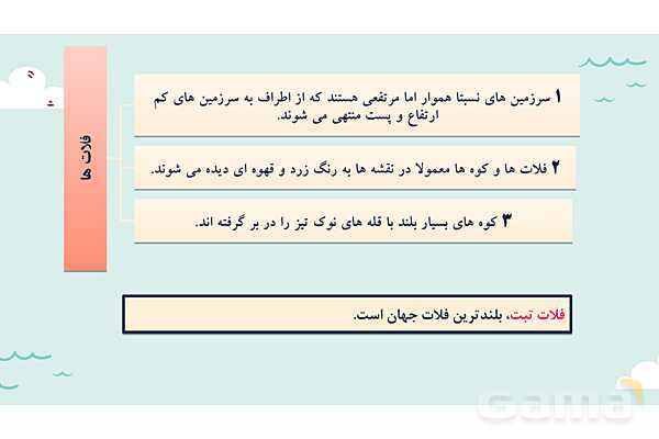 پاورپوینت آموزش درس سوم مطالعات اجتماعی نهم: چهره زمین- پیش نمایش