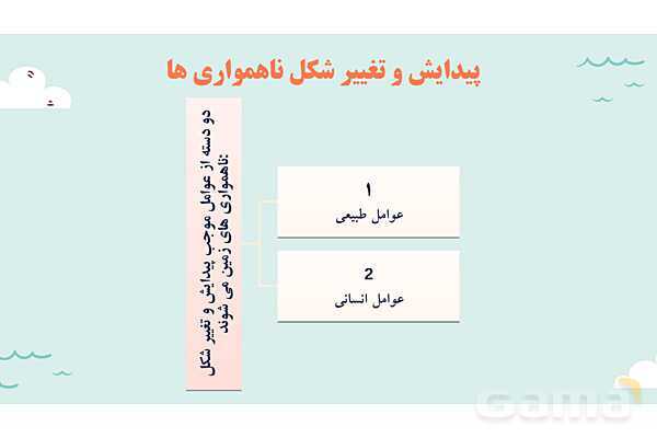 پاورپوینت آموزش درس سوم مطالعات اجتماعی نهم: چهره زمین- پیش نمایش