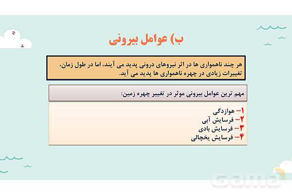 پاورپوینت آموزش درس سوم مطالعات اجتماعی نهم: چهره زمین- پیش نمایش