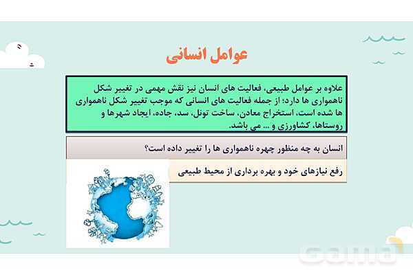 پاورپوینت آموزش درس سوم مطالعات اجتماعی نهم: چهره زمین- پیش نمایش