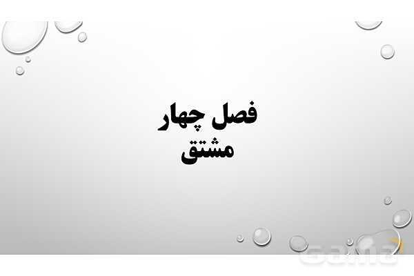 پاورپوینت فصل چهارم ریاضی 3 دوازدهم تجربی: مشتق- پیش نمایش