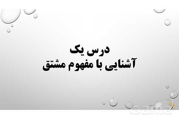 پاورپوینت فصل چهارم ریاضی 3 دوازدهم تجربی: مشتق- پیش نمایش