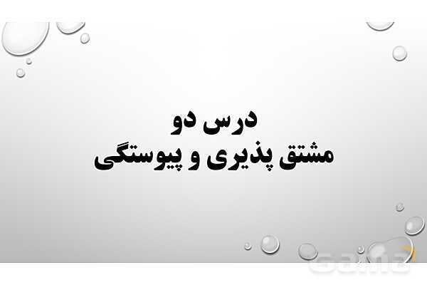 پاورپوینت فصل چهارم ریاضی 3 دوازدهم تجربی: مشتق- پیش نمایش