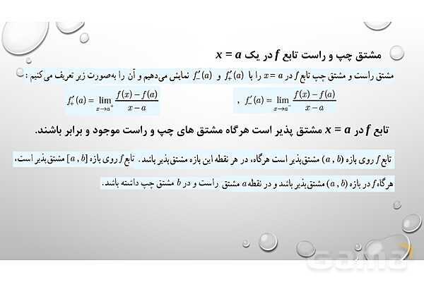 پاورپوینت فصل چهارم ریاضی 3 دوازدهم تجربی: مشتق- پیش نمایش