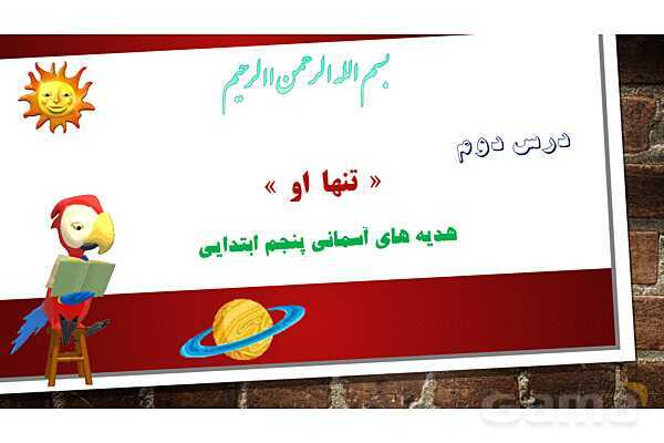 پاورپوینت آموزش مجازی هدیه‌های آسمانی کلاس پنجم | درس 2: تنها او- پیش نمایش