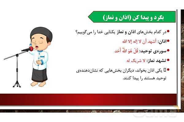 پاورپوینت آموزش مجازی هدیه‌های آسمانی کلاس پنجم | درس 2: تنها او- پیش نمایش