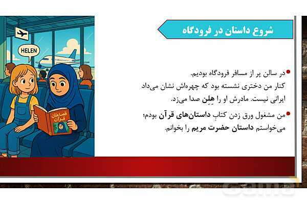 پاورپوینت آموزش مجازی هدیه‌های آسمانی کلاس پنجم | درس 3: حضرت مریم، بانوی بهشتی- پیش نمایش