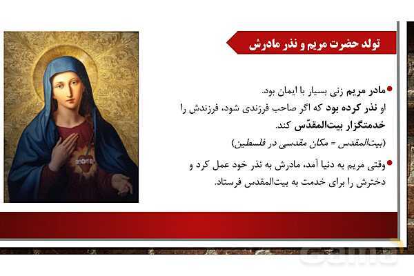 پاورپوینت آموزش مجازی هدیه‌های آسمانی کلاس پنجم | درس 3: حضرت مریم، بانوی بهشتی- پیش نمایش