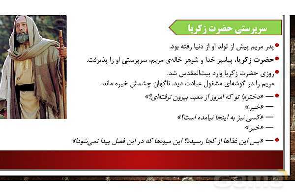 پاورپوینت آموزش مجازی هدیه‌های آسمانی کلاس پنجم | درس 3: حضرت مریم، بانوی بهشتی- پیش نمایش