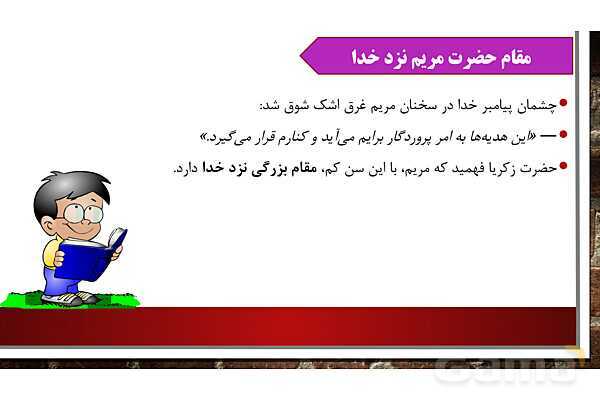پاورپوینت آموزش مجازی هدیه‌های آسمانی کلاس پنجم | درس 3: حضرت مریم، بانوی بهشتی- پیش نمایش