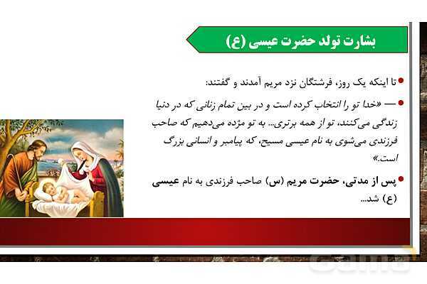 پاورپوینت آموزش مجازی هدیه‌های آسمانی کلاس پنجم | درس 3: حضرت مریم، بانوی بهشتی- پیش نمایش