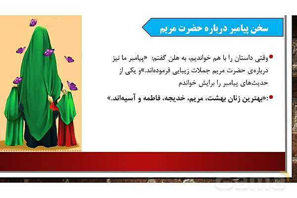 پاورپوینت آموزش مجازی هدیه‌های آسمانی کلاس پنجم | درس 3: حضرت مریم، بانوی بهشتی- پیش نمایش
