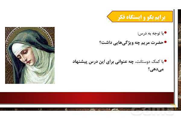 پاورپوینت آموزش مجازی هدیه‌های آسمانی کلاس پنجم | درس 3: حضرت مریم، بانوی بهشتی- پیش نمایش