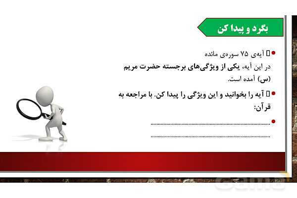 پاورپوینت آموزش مجازی هدیه‌های آسمانی کلاس پنجم | درس 3: حضرت مریم، بانوی بهشتی- پیش نمایش