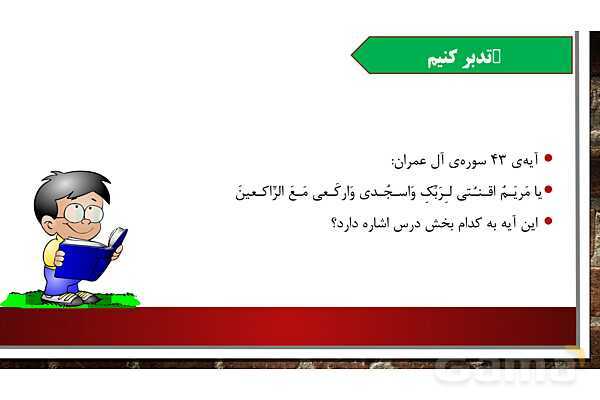 پاورپوینت آموزش مجازی هدیه‌های آسمانی کلاس پنجم | درس 3: حضرت مریم، بانوی بهشتی- پیش نمایش