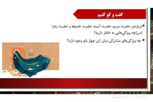 پاورپوینت آموزش مجازی هدیه‌های آسمانی کلاس پنجم | درس 3: حضرت مریم، بانوی بهشتی- پیش نمایش