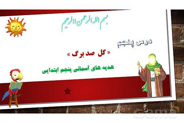پاورپوینت آموزش مجازی هدیه‌های آسمانی کلاس پنجم | درس 5: گل صد برگ- پیش نمایش