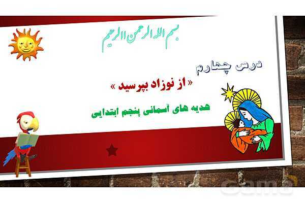 پاورپوینت آموزش مجازی هدیه‌های آسمانی کلاس پنجم | درس 4: از نوزاد بپرسید - پیش نمایش