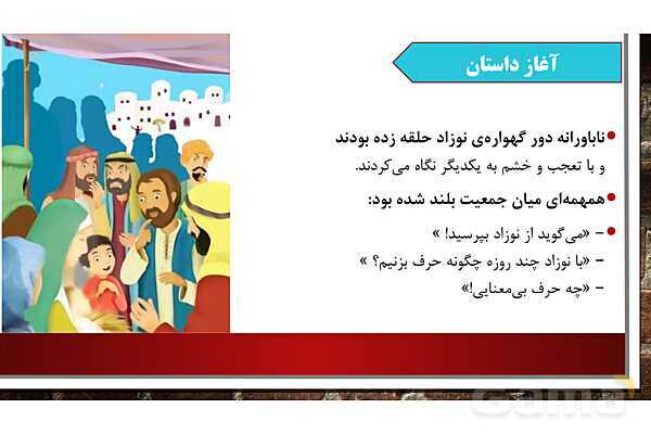 پاورپوینت آموزش مجازی هدیه‌های آسمانی کلاس پنجم | درس 4: از نوزاد بپرسید - پیش نمایش
