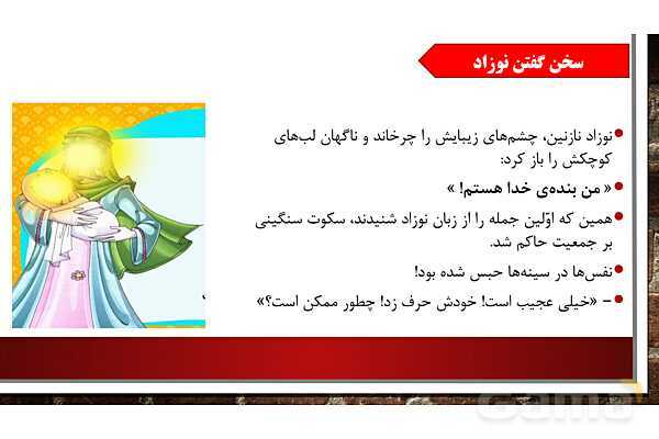 پاورپوینت آموزش مجازی هدیه‌های آسمانی کلاس پنجم | درس 4: از نوزاد بپرسید - پیش نمایش