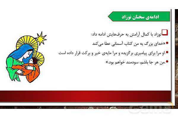 پاورپوینت آموزش مجازی هدیه‌های آسمانی کلاس پنجم | درس 4: از نوزاد بپرسید - پیش نمایش