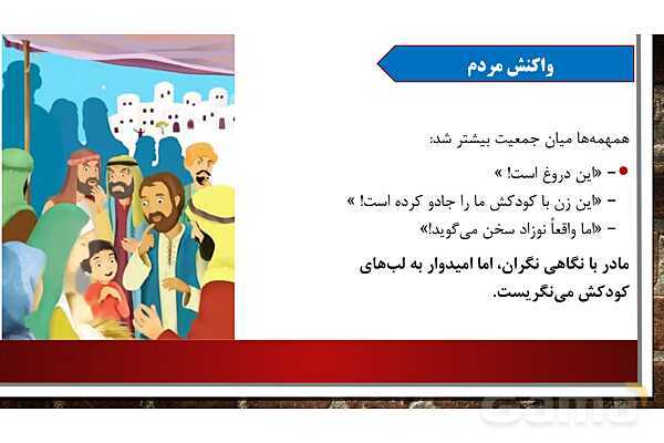 پاورپوینت آموزش مجازی هدیه‌های آسمانی کلاس پنجم | درس 4: از نوزاد بپرسید - پیش نمایش