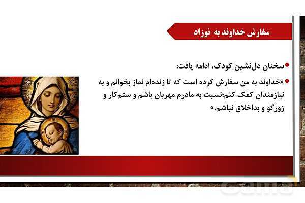 پاورپوینت آموزش مجازی هدیه‌های آسمانی کلاس پنجم | درس 4: از نوزاد بپرسید - پیش نمایش