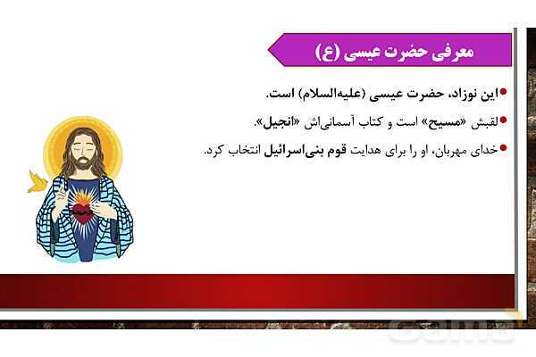 پاورپوینت آموزش مجازی هدیه‌های آسمانی کلاس پنجم | درس 4: از نوزاد بپرسید - پیش نمایش