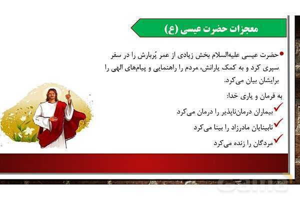 پاورپوینت آموزش مجازی هدیه‌های آسمانی کلاس پنجم | درس 4: از نوزاد بپرسید - پیش نمایش