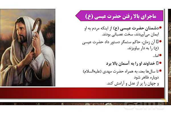 پاورپوینت آموزش مجازی هدیه‌های آسمانی کلاس پنجم | درس 4: از نوزاد بپرسید - پیش نمایش