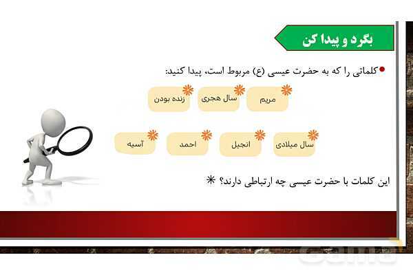 پاورپوینت آموزش مجازی هدیه‌های آسمانی کلاس پنجم | درس 4: از نوزاد بپرسید - پیش نمایش
