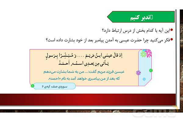 پاورپوینت آموزش مجازی هدیه‌های آسمانی کلاس پنجم | درس 4: از نوزاد بپرسید - پیش نمایش