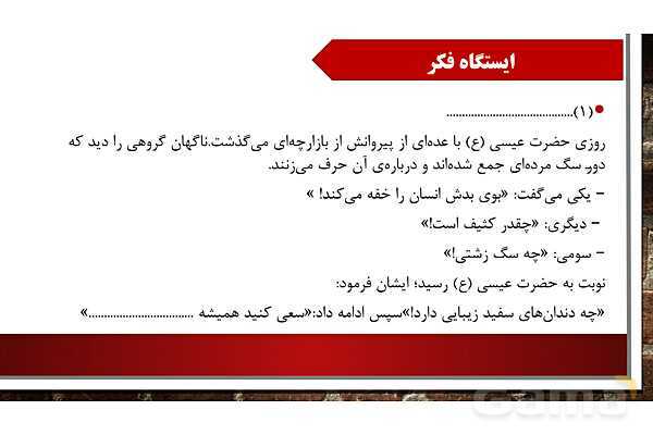پاورپوینت آموزش مجازی هدیه‌های آسمانی کلاس پنجم | درس 4: از نوزاد بپرسید - پیش نمایش