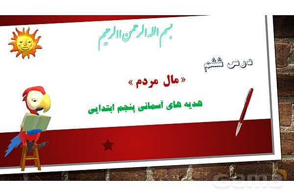 پاورپوینت آموزش مجازی هدیه‌های آسمانی کلاس پنجم | درس 6: مال مردم- پیش نمایش