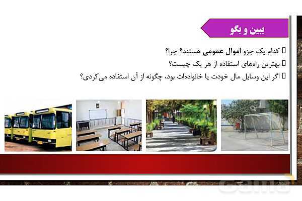 پاورپوینت آموزش مجازی هدیه‌های آسمانی کلاس پنجم | درس 6: مال مردم- پیش نمایش