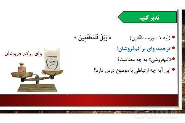 پاورپوینت آموزش مجازی هدیه‌های آسمانی کلاس پنجم | درس 6: مال مردم- پیش نمایش